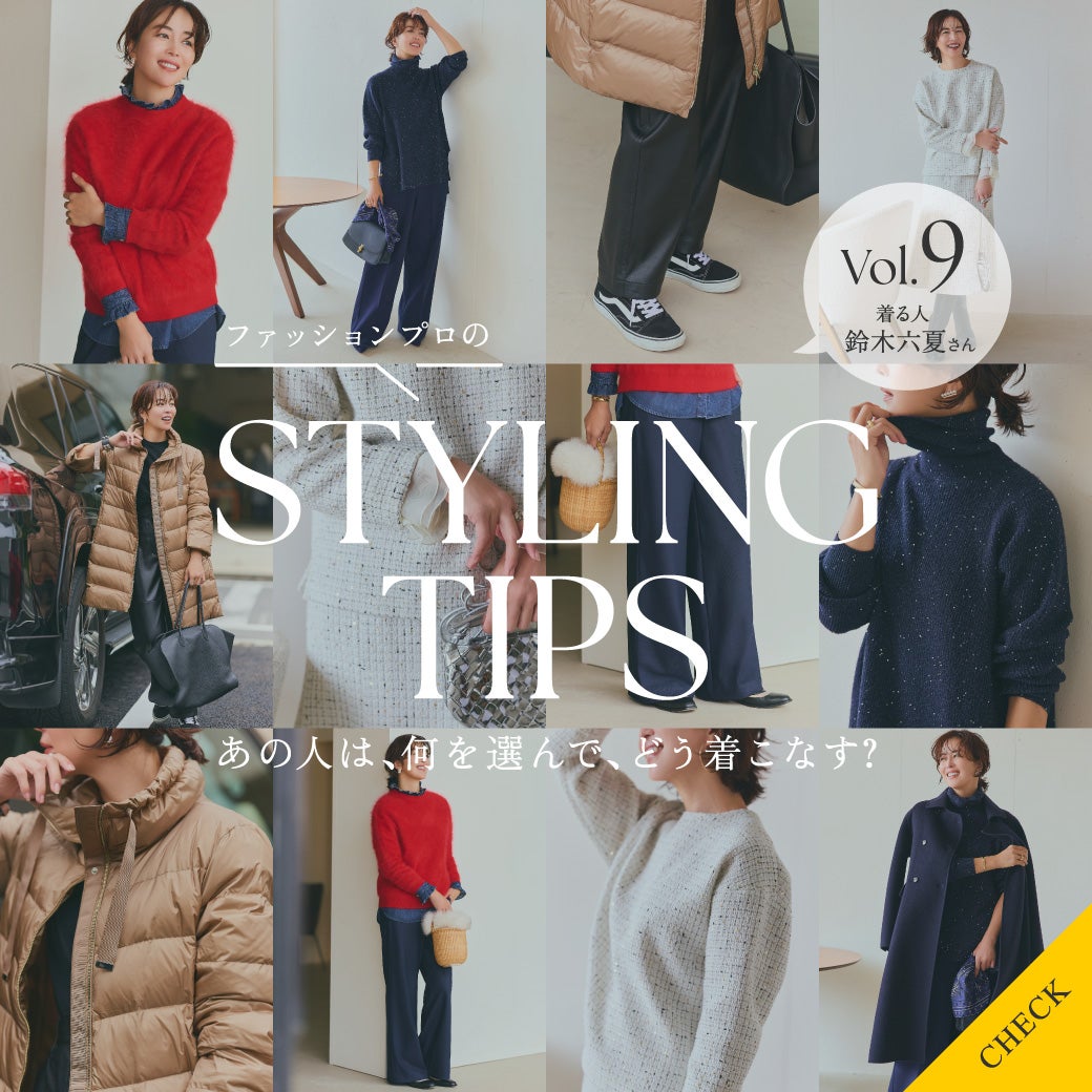 STYLING TIPS Vol.8