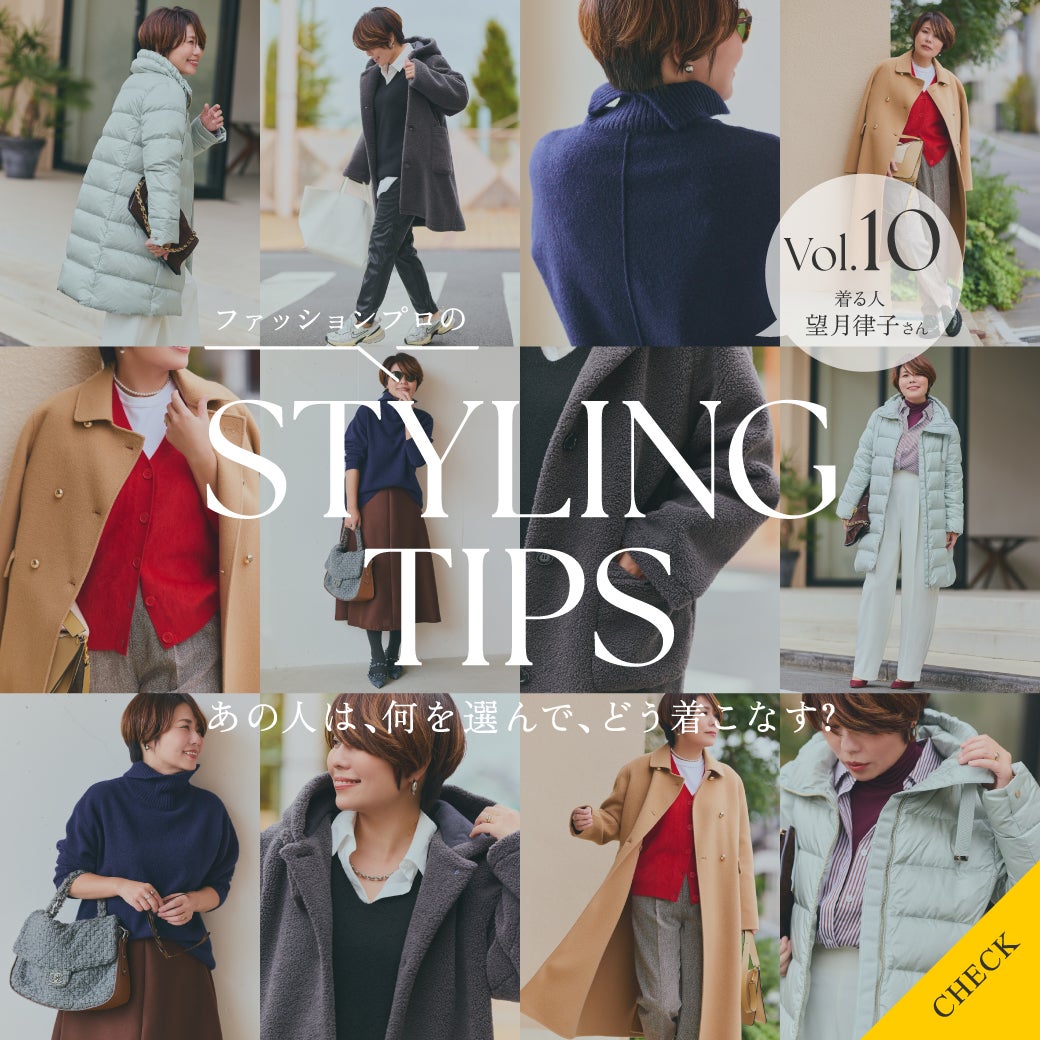 STYLING TIPS Vol.10
