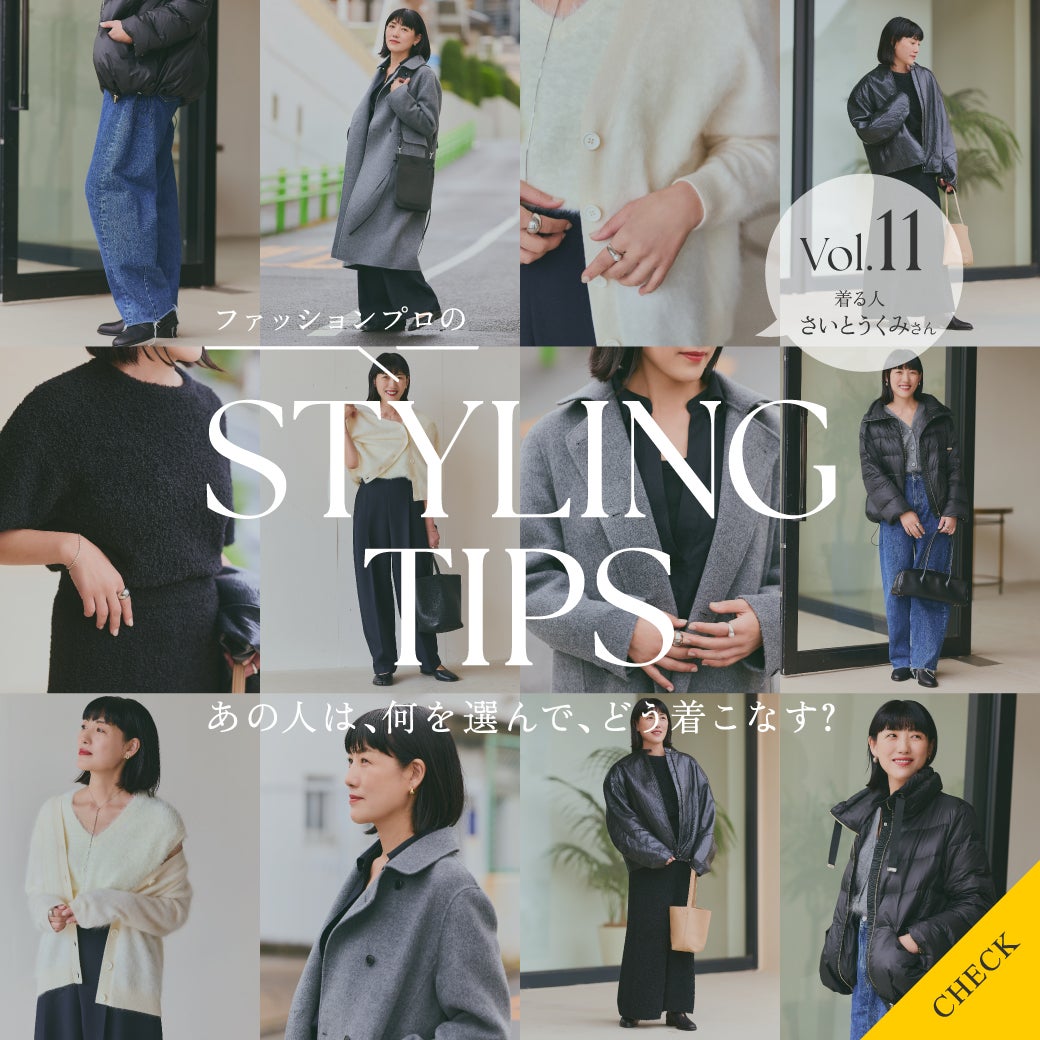 STYLING TIPS Vol.11