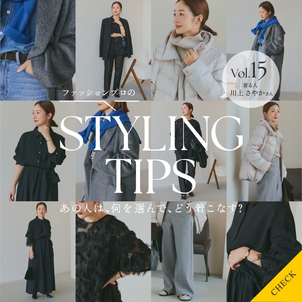 STYLING TIPS Vol.15