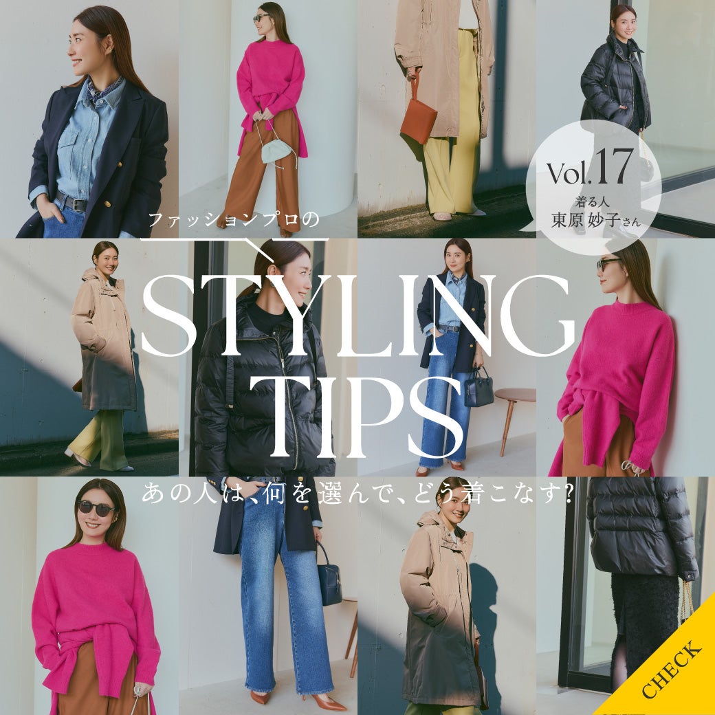 STYLING TIPS Vol.17