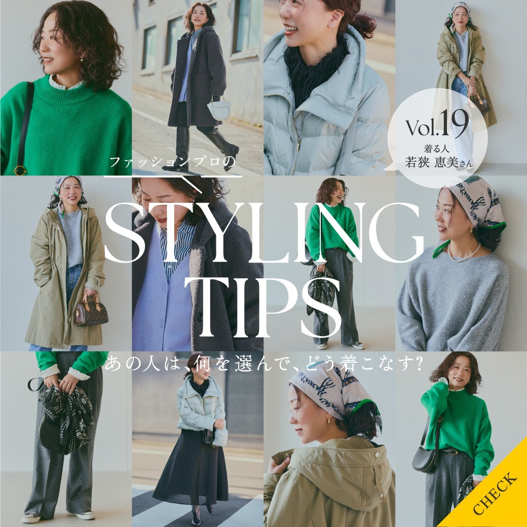 STYLING TIPS Vol.19