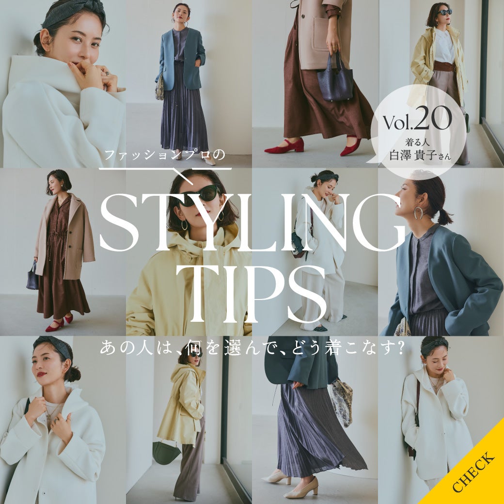 STYLING TIPS Vol.20
