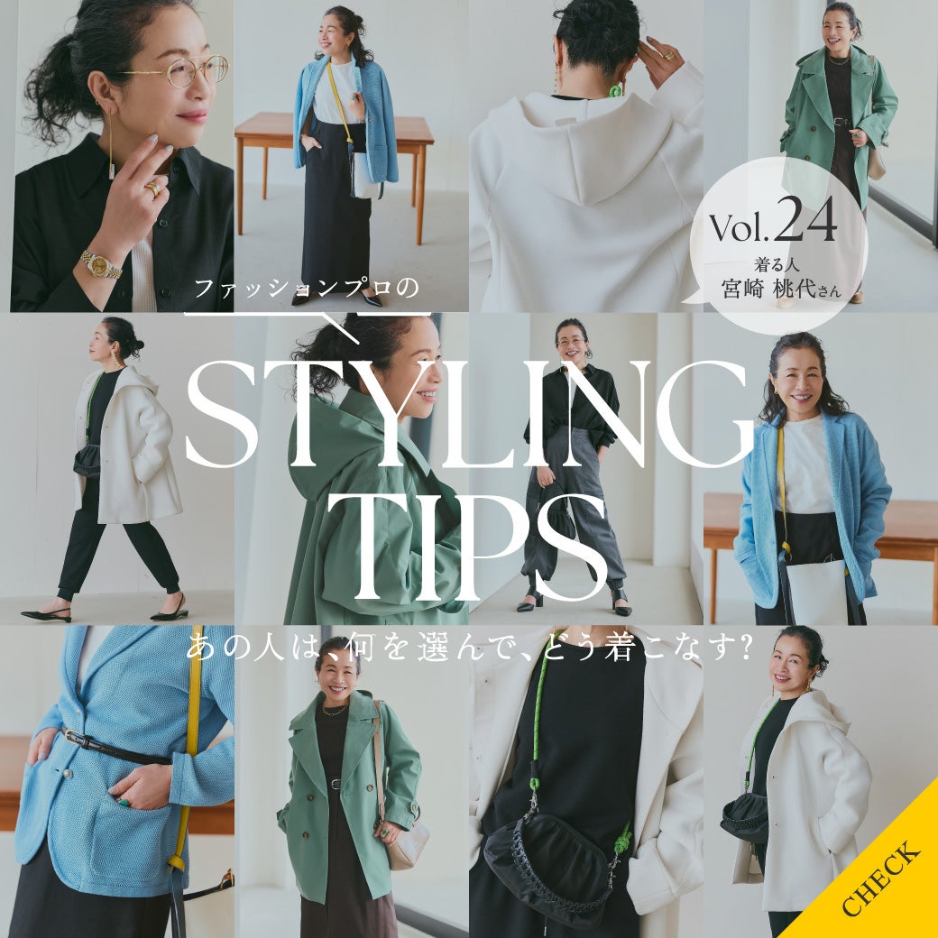 STYLING TIPS Vol.24