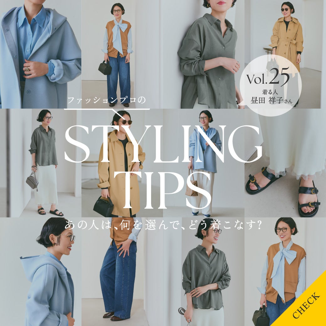STYLING TIPS Vol.25