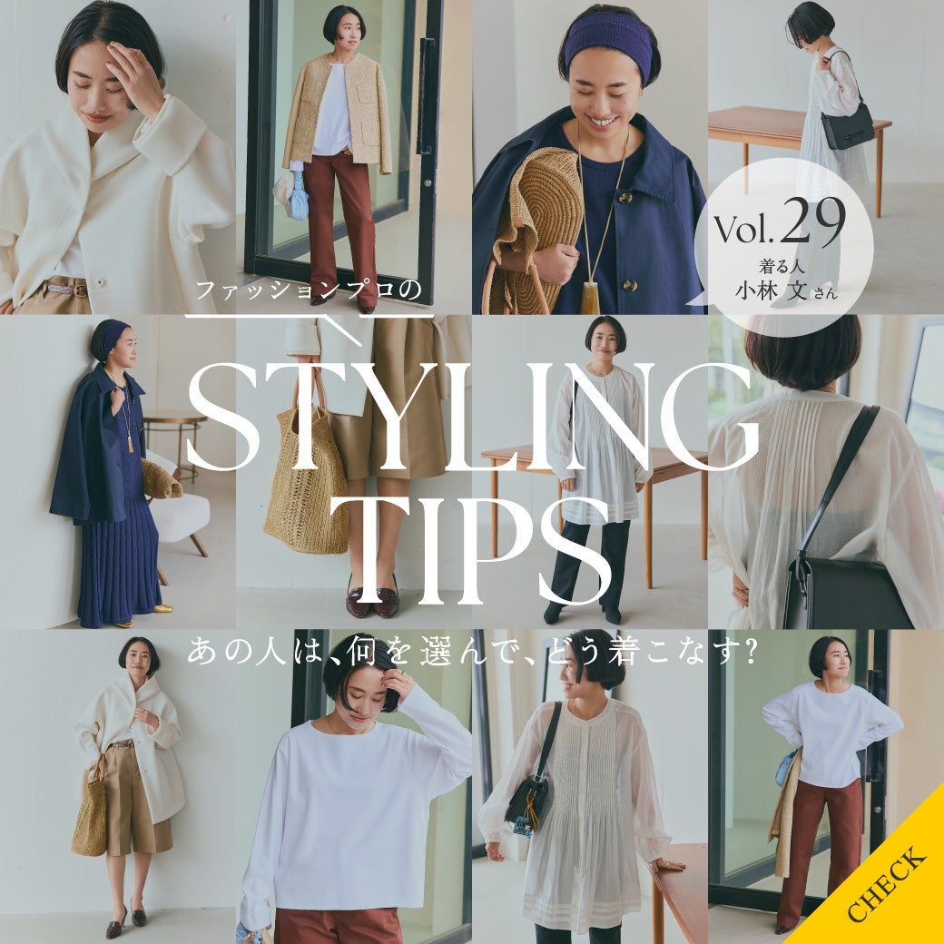 STYLING TIPS Vol.29