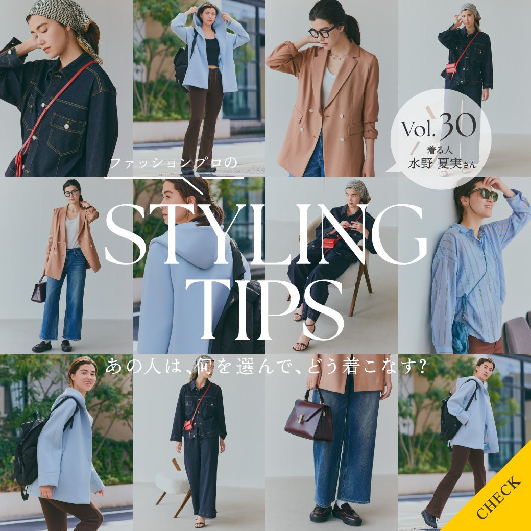 STYLING TIPS Vol.30