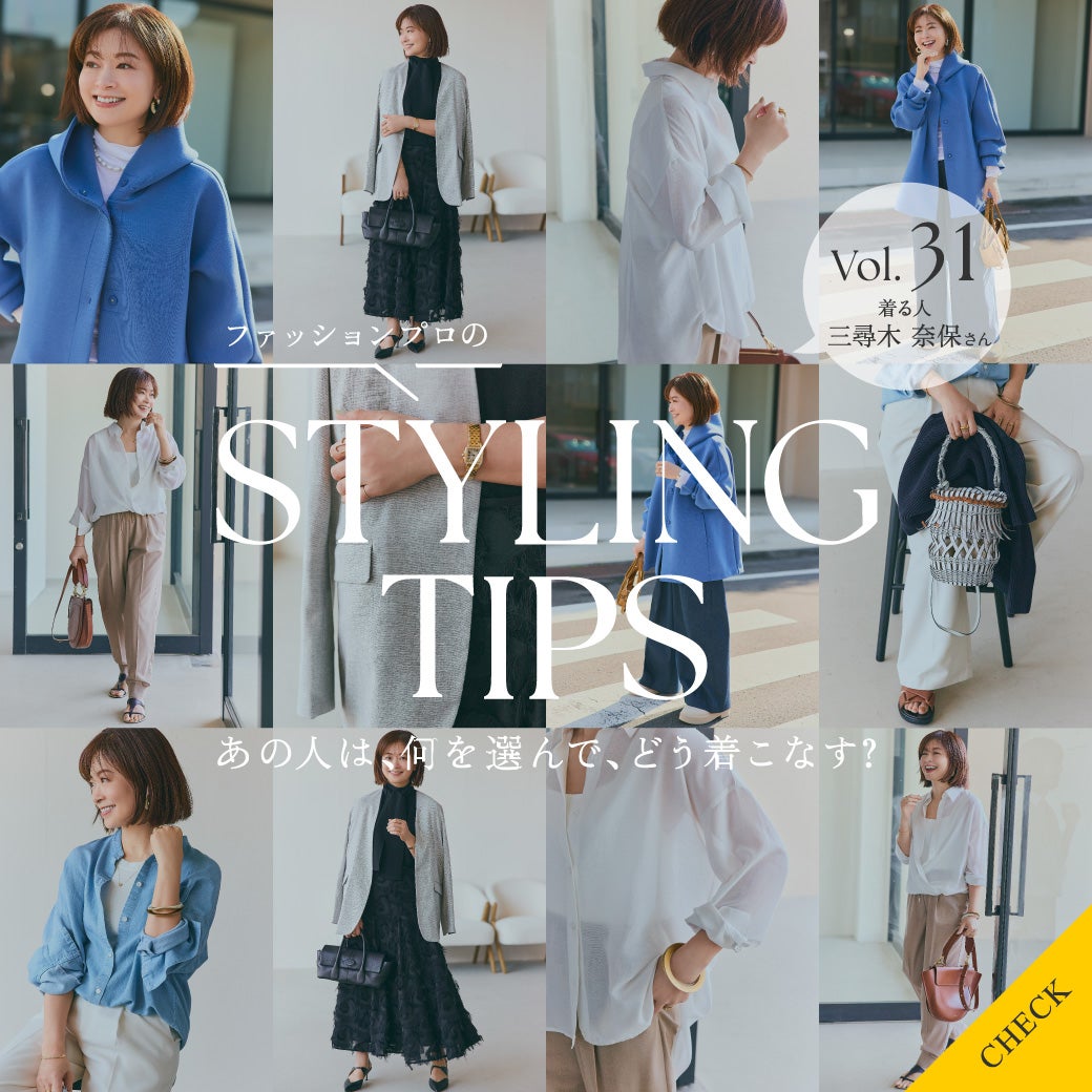 STYLING TIPS Vol.31