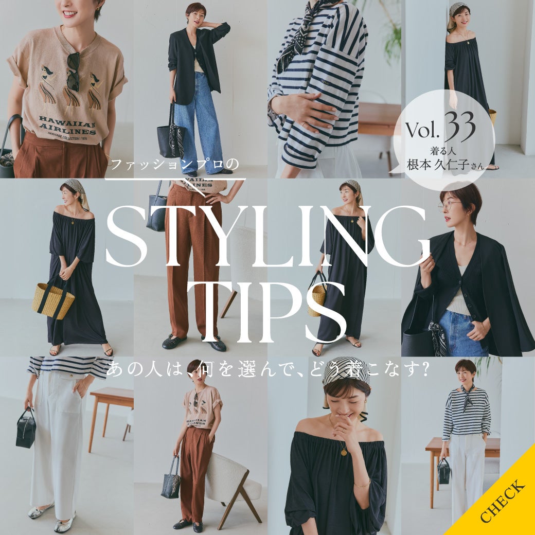 STYLING TIPS Vol.33