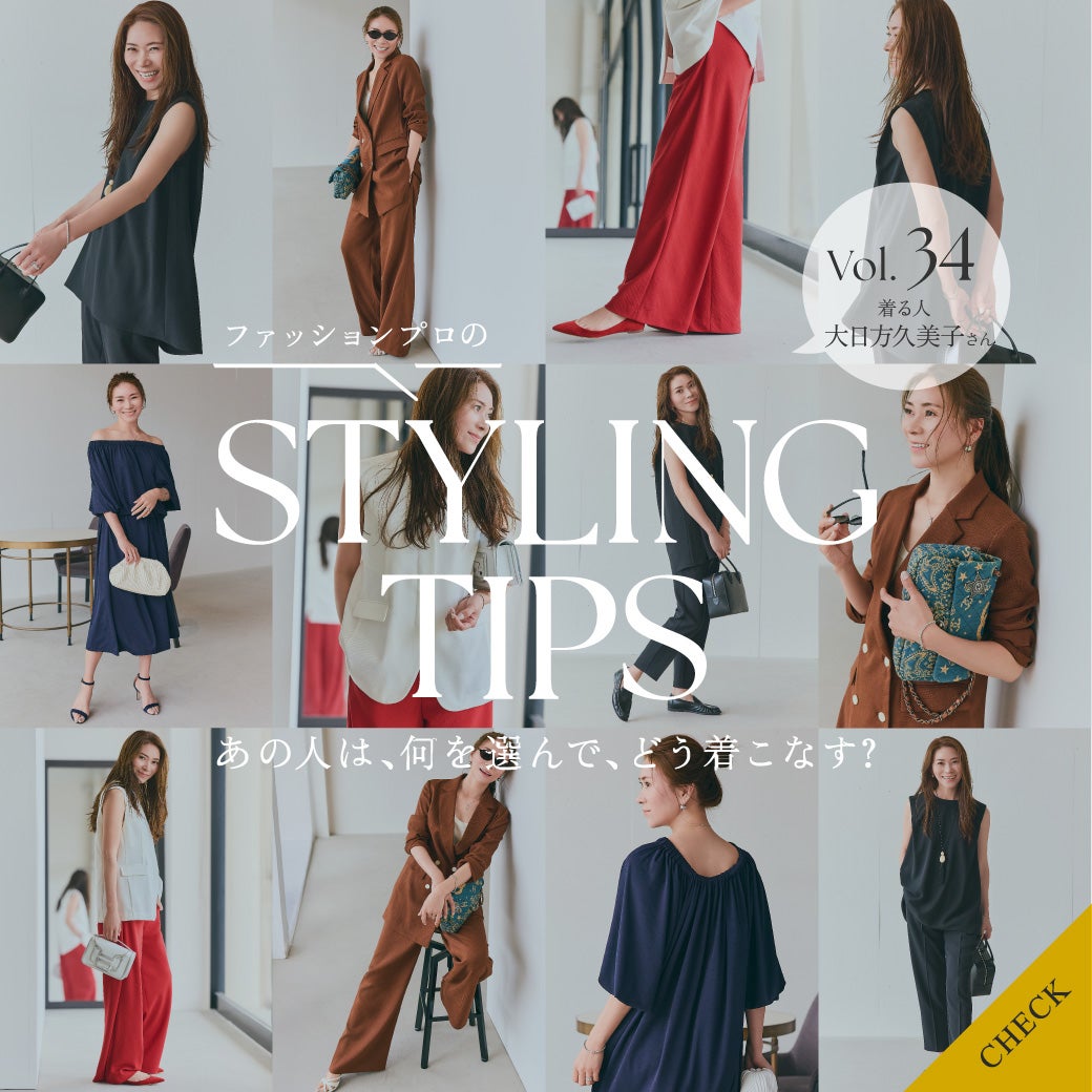 STYLING TIPS Vol.34