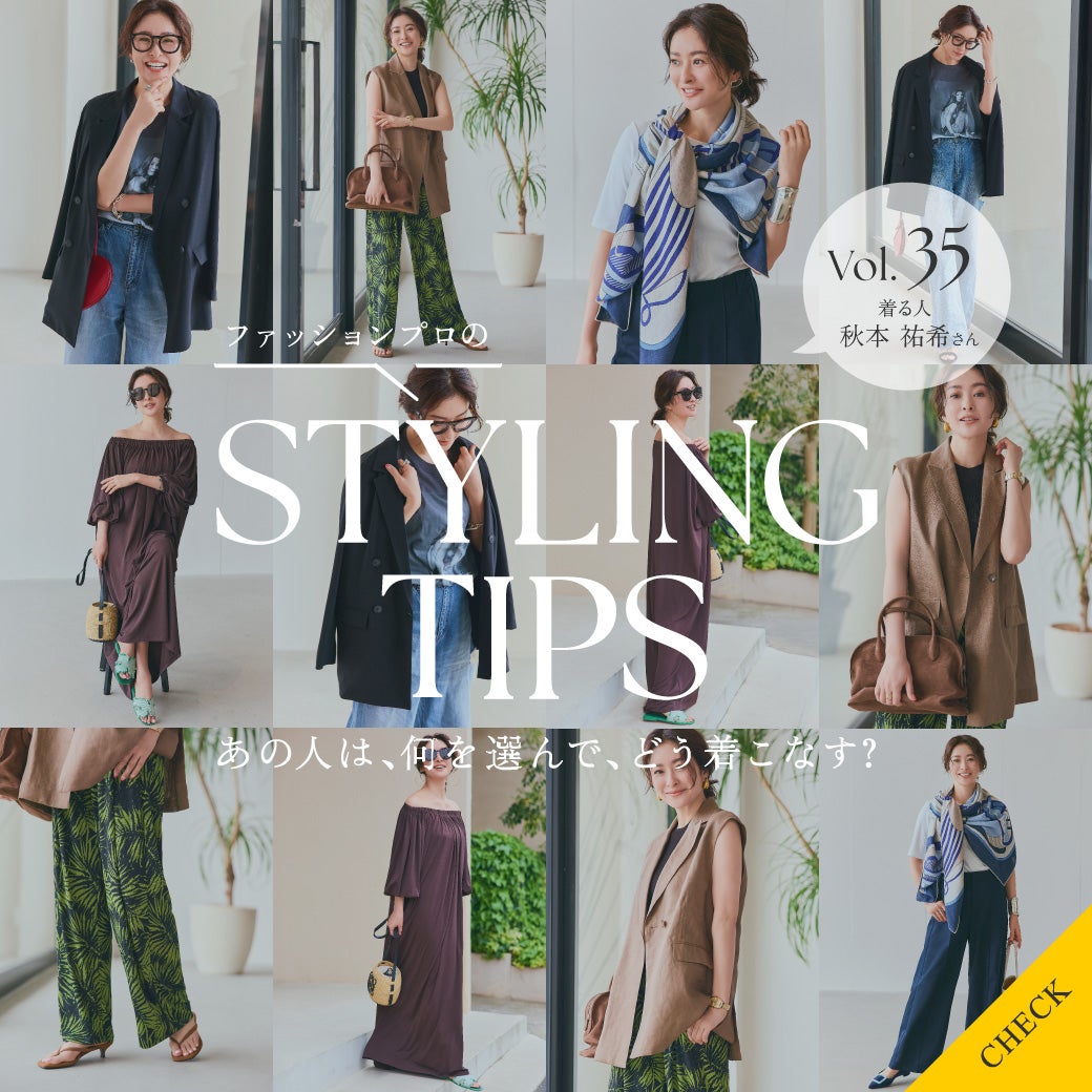 STYLING TIPS Vol.35
