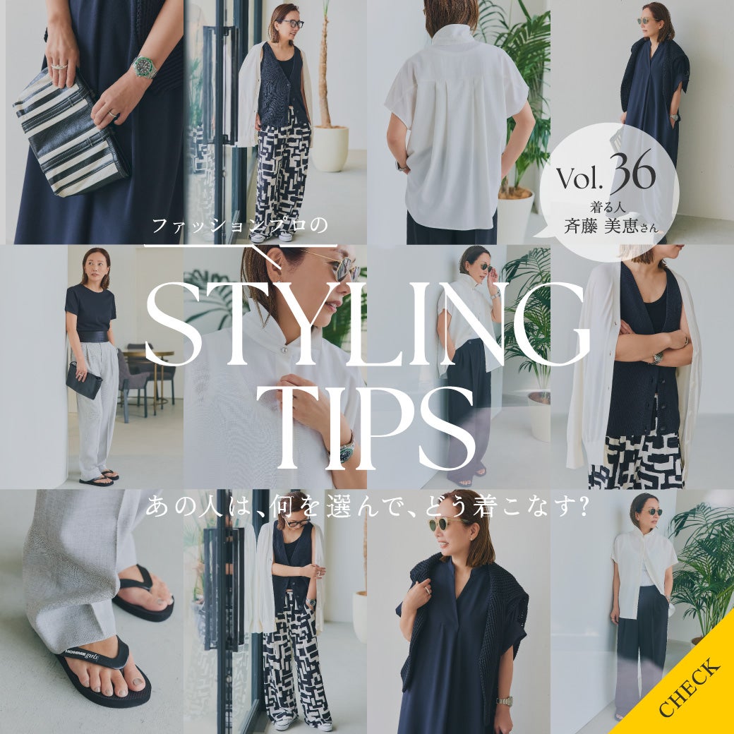 STYLING TIPS Vol.36