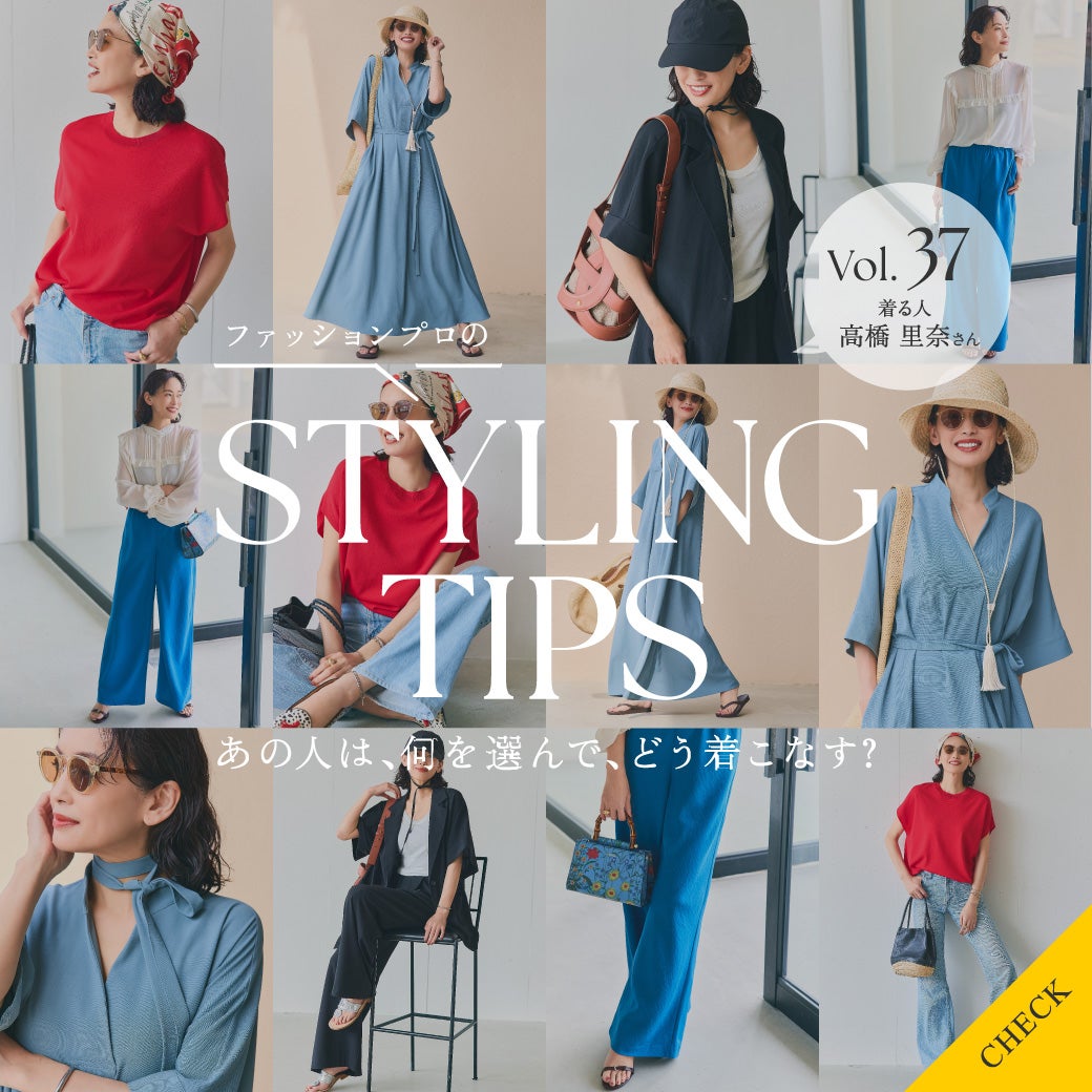 STYLING TIPS Vol.37