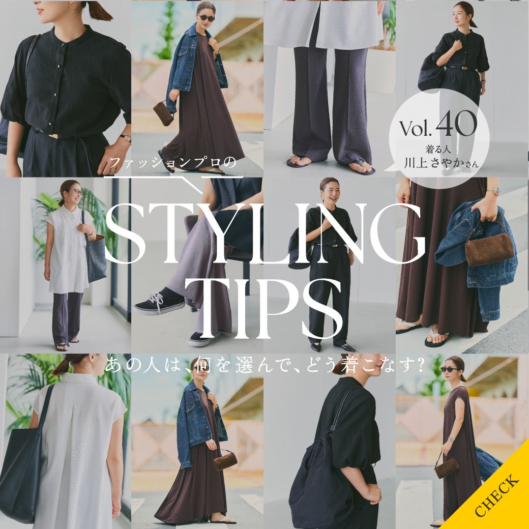 STYLING TIPS Vol.40