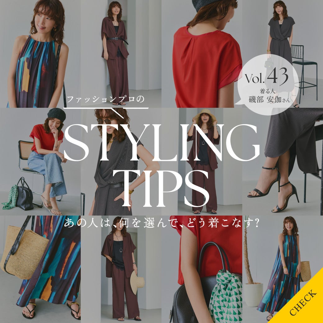 STYLING TIPS Vol.43