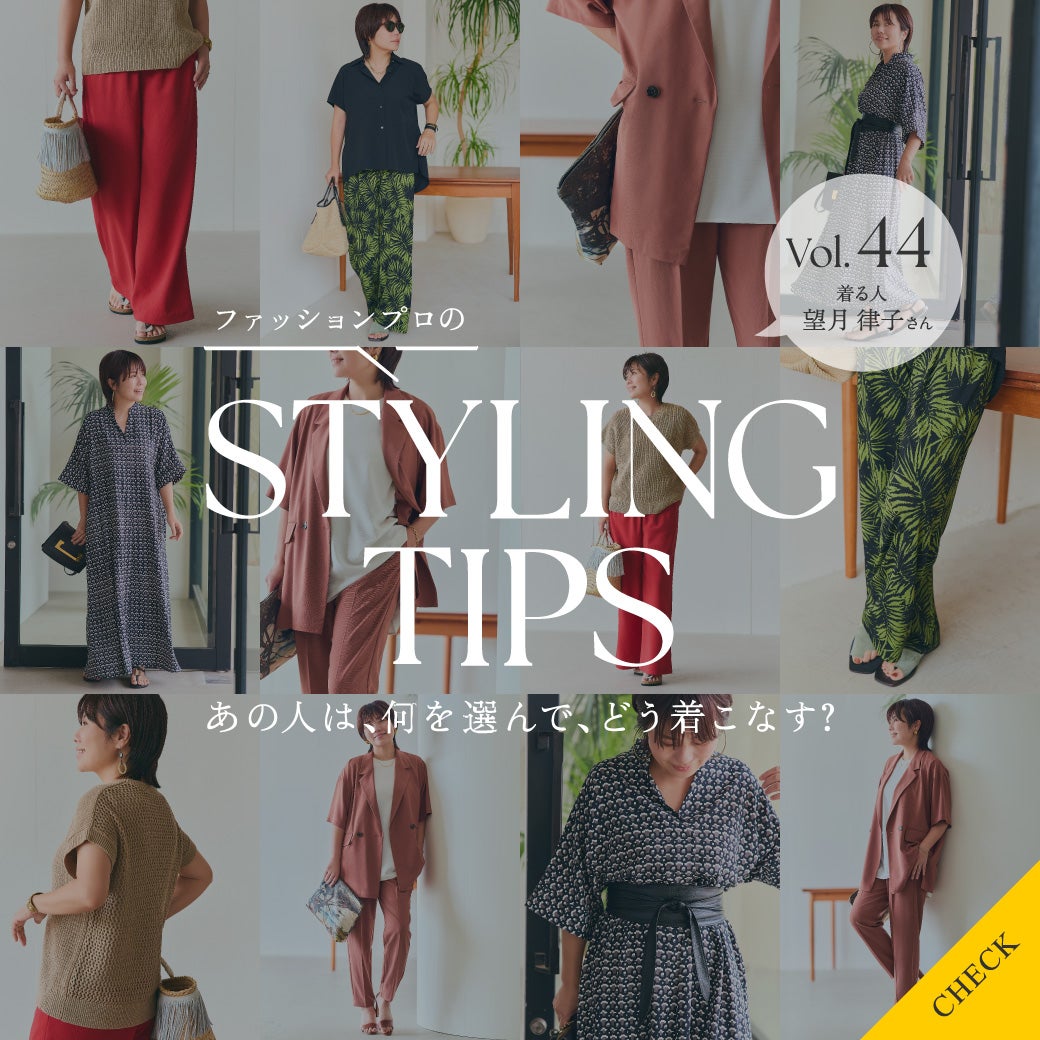 STYLING TIPS Vol.44