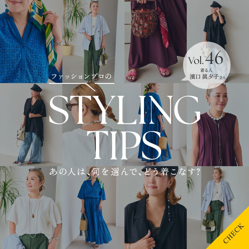 STYLING TIPS Vol.46