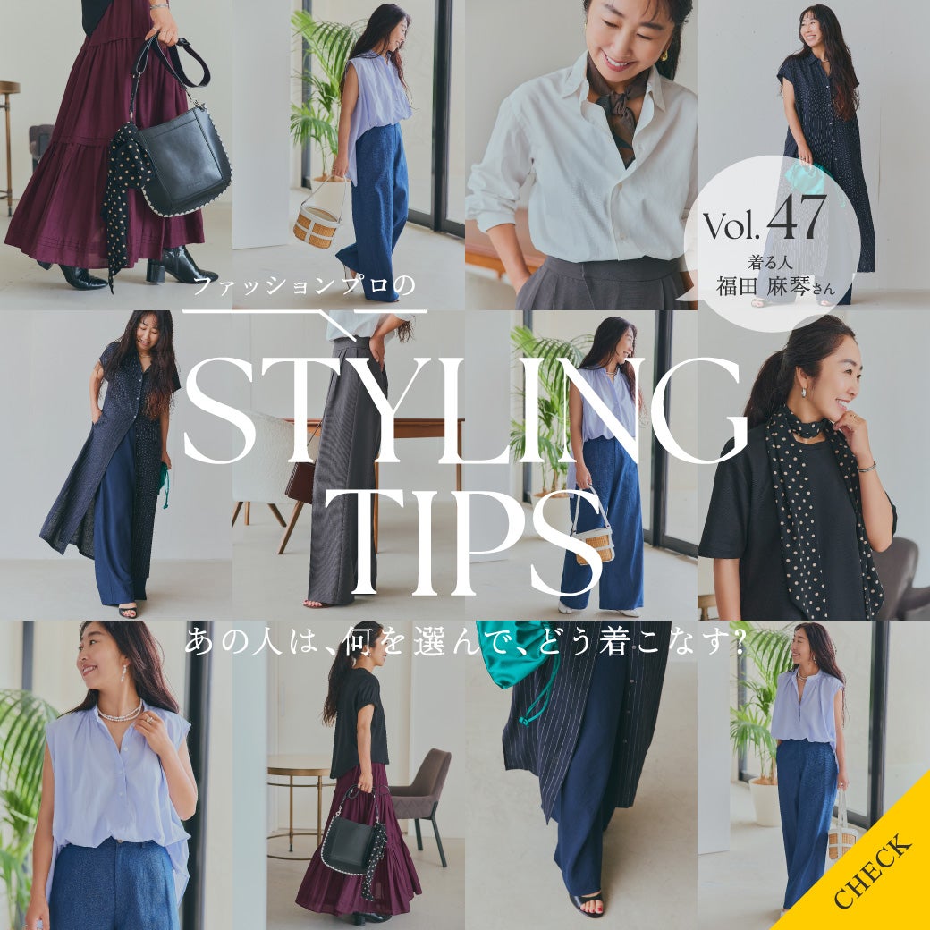 STYLING TIPS Vol.47