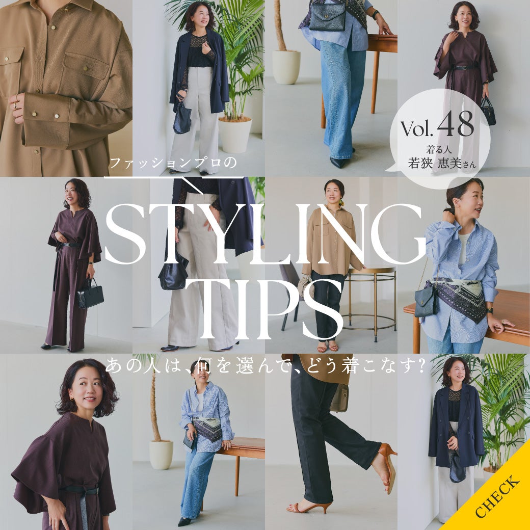 STYLING TIPS Vol.48
