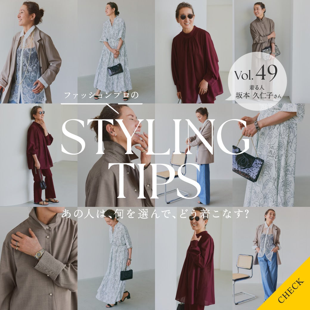 STYLING TIPS Vol.49