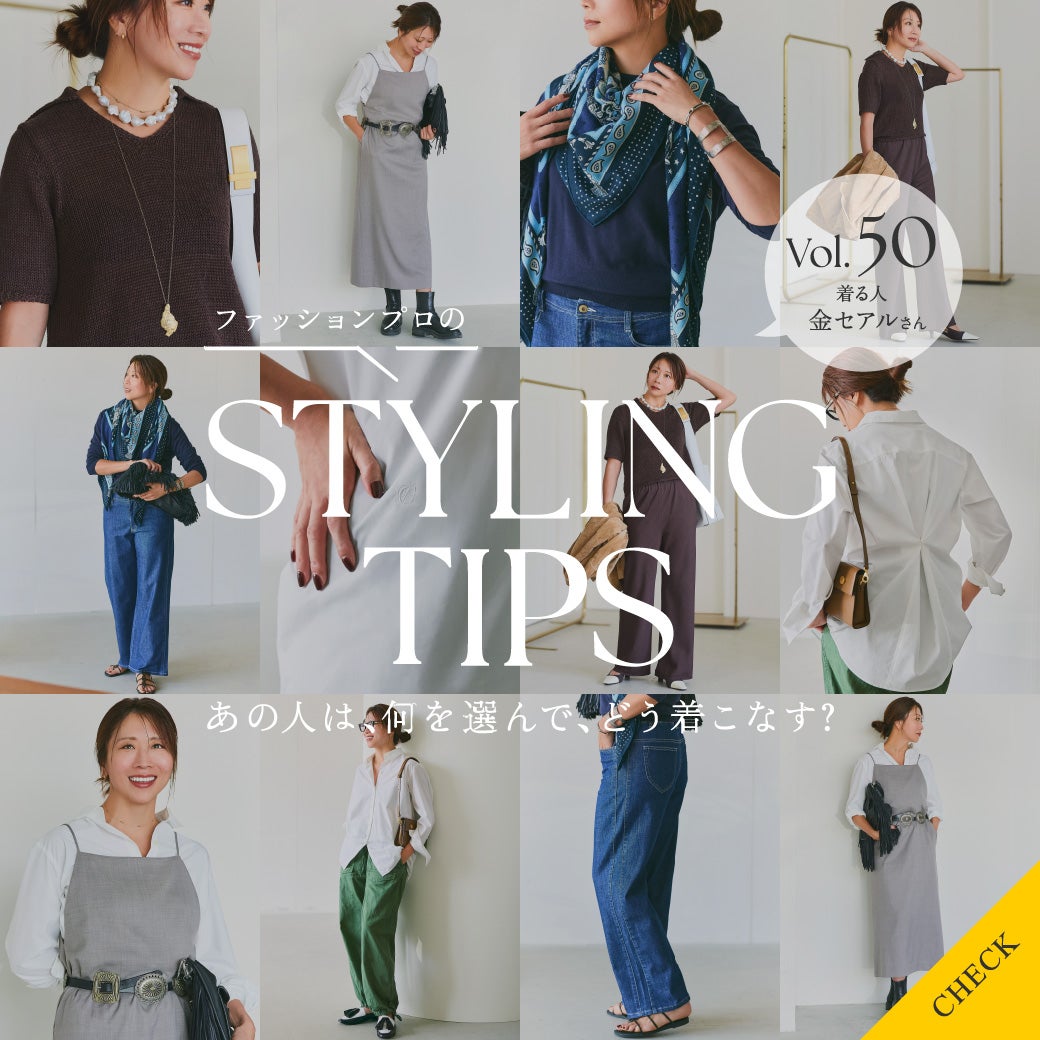 STYLING TIPS Vol.50