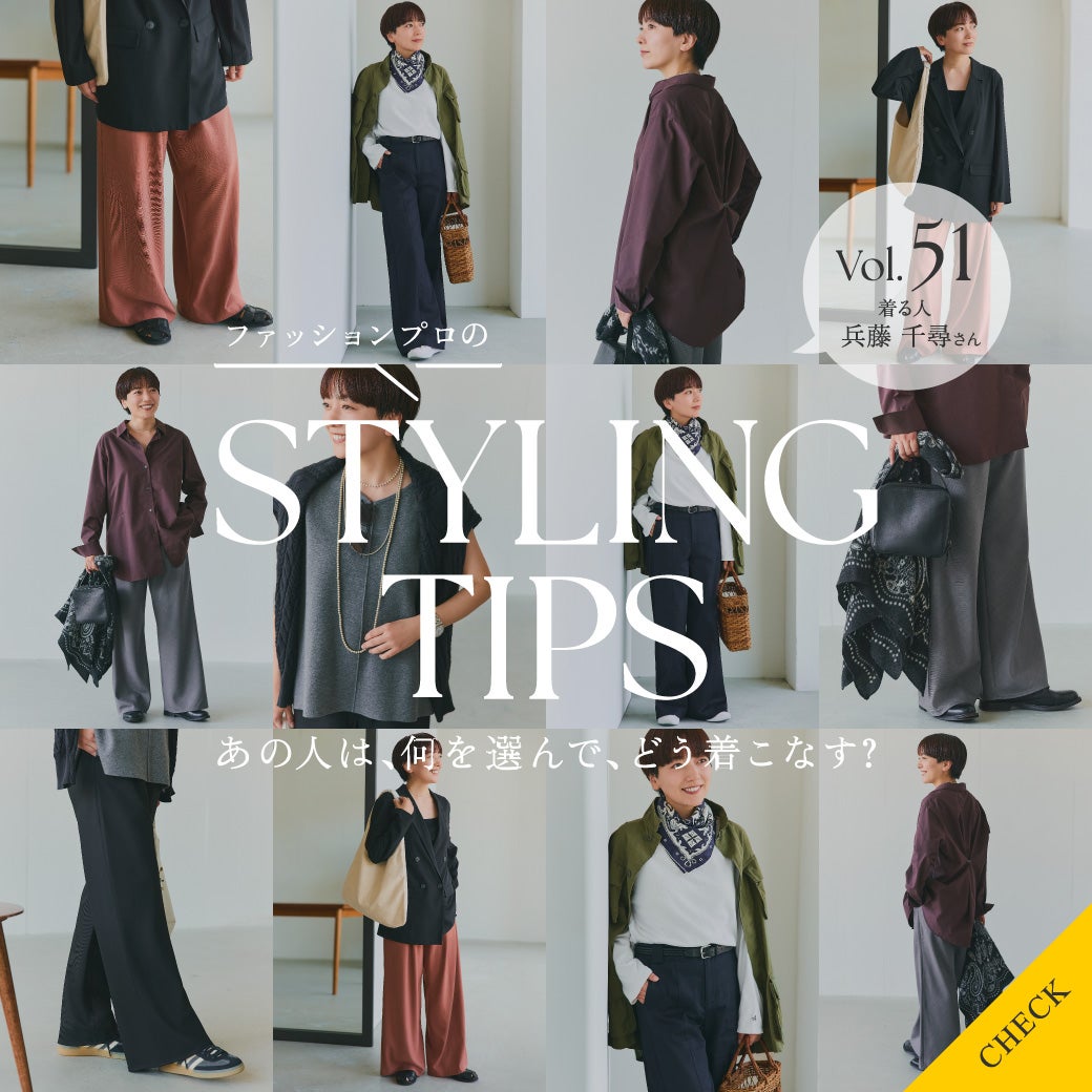 STYLING TIPS Vol.51