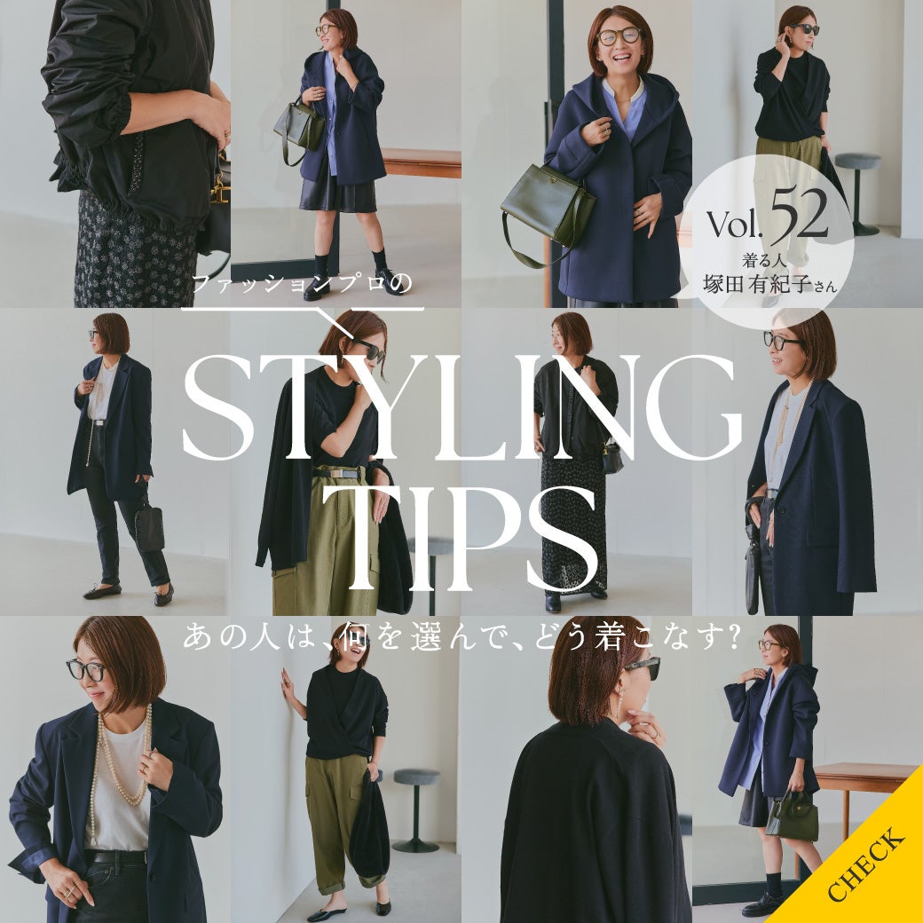 STYLING TIPS Vol.52