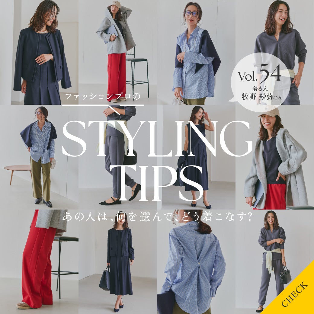STYLEING TIPS Vol.54