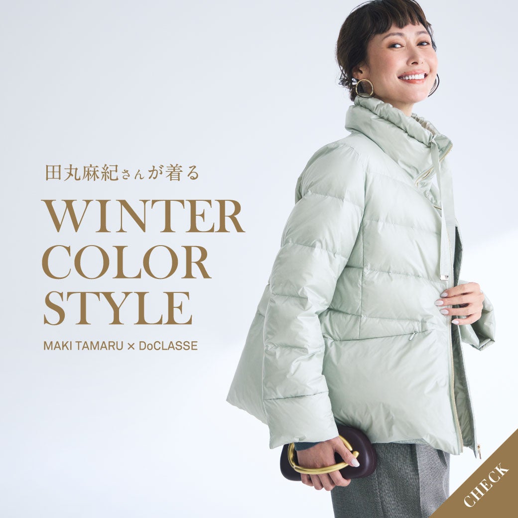 
田丸麻紀さんが着るWINTER COLOR STYLE