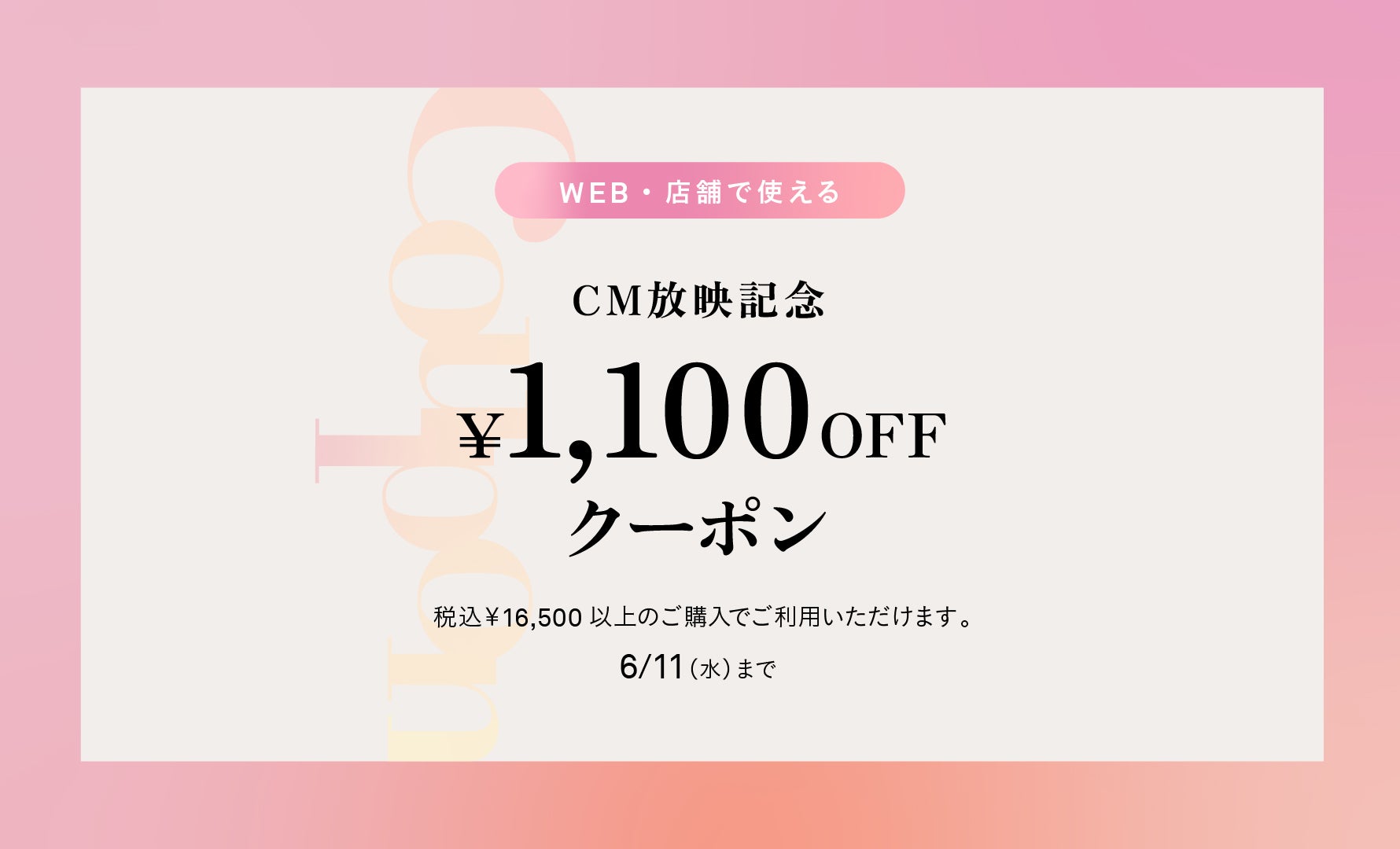 CM放映記念クーポン