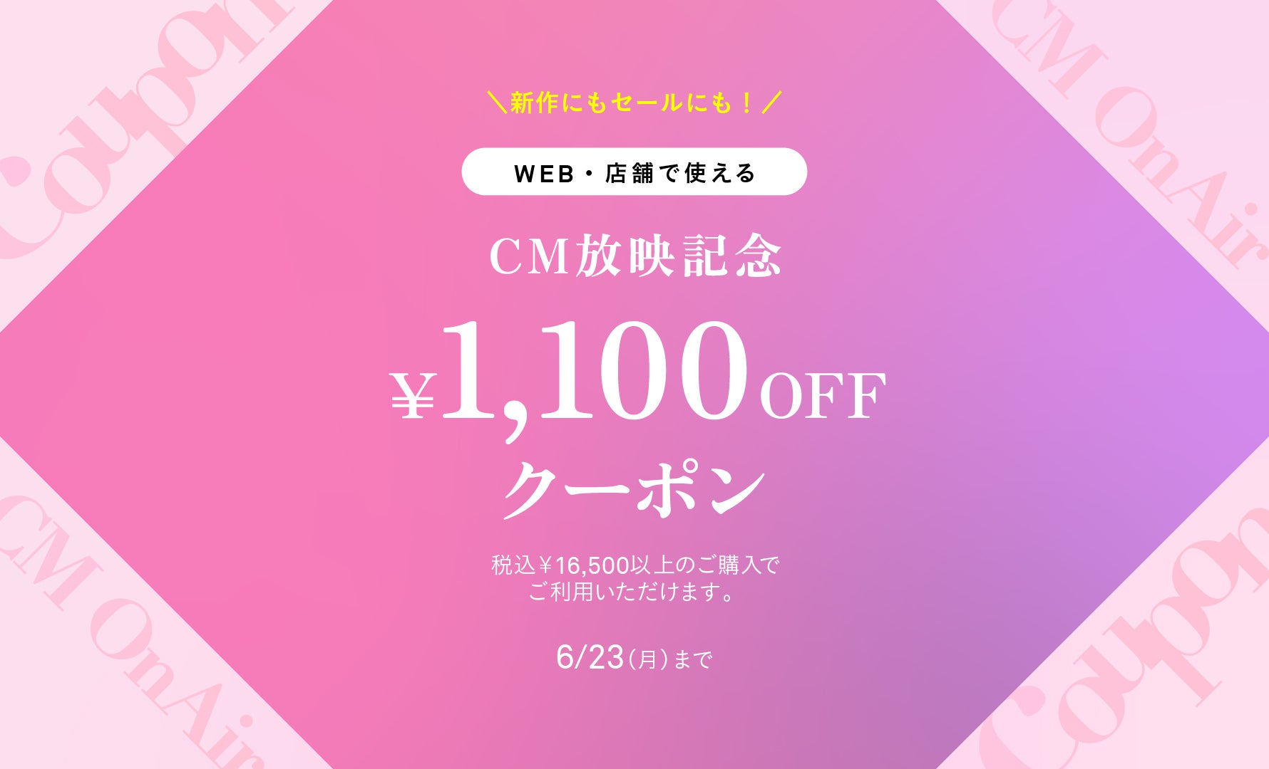 CM放映記念クーポン