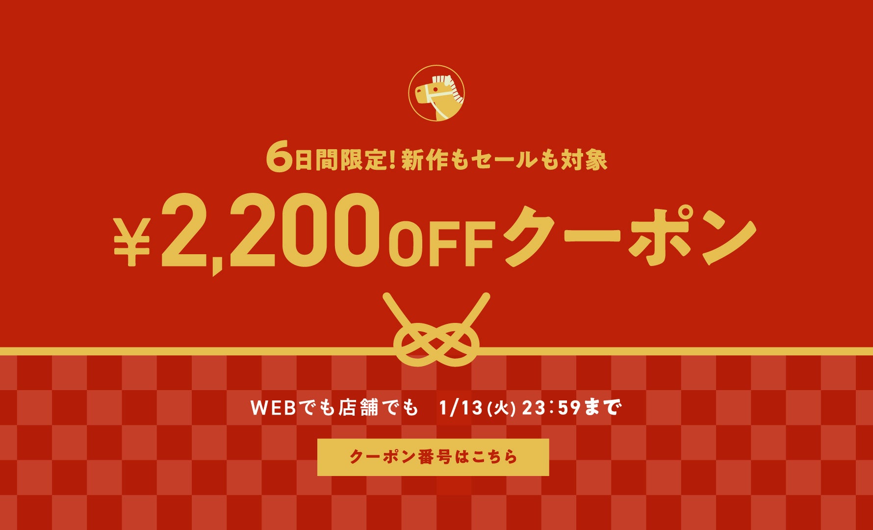 お正月クーポン