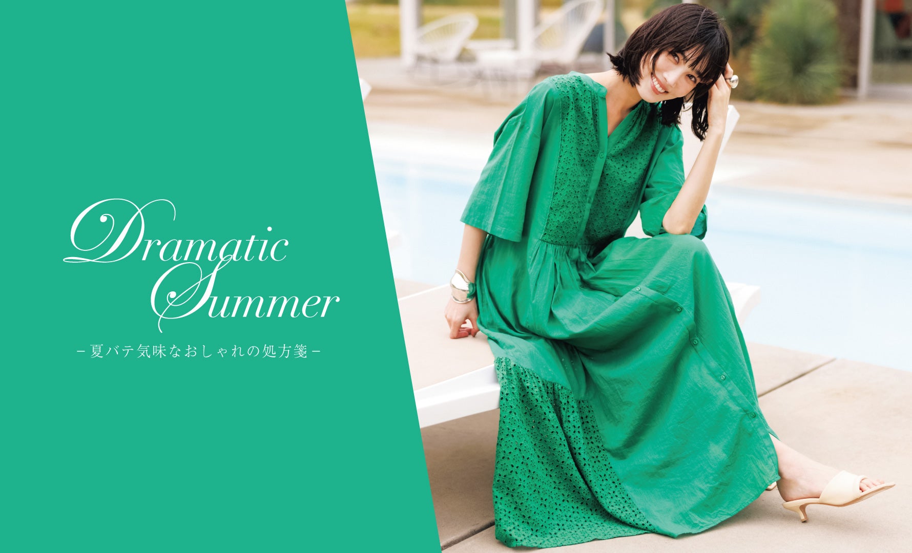 Dramatic Summer 夏バテ気味なおしゃれの処方箋