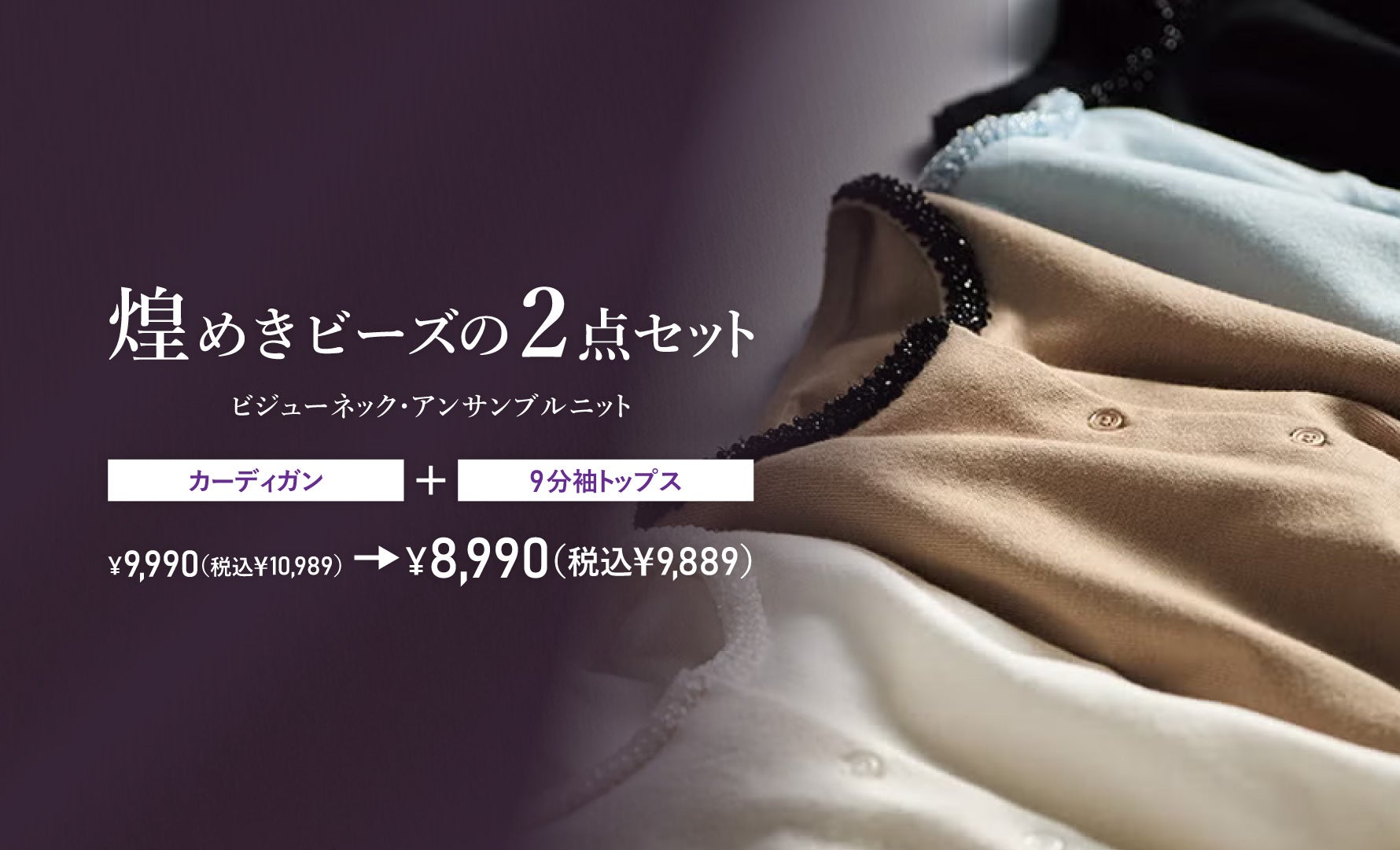 ビジューネック・アンサンブルニット
