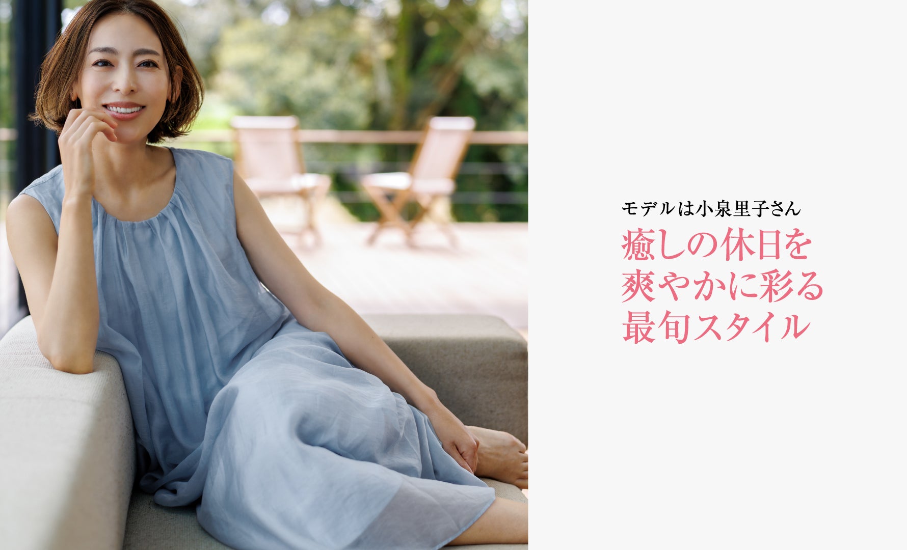 癒しの休日を爽やかに彩る最旬スタイル