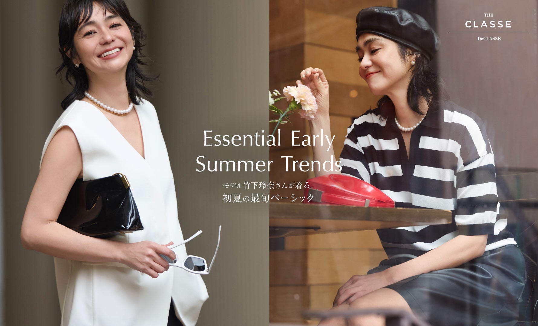 竹下玲奈さんが着る初夏の最旬ベーシック