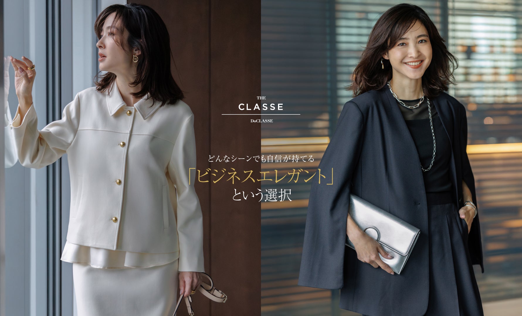 THE CLASSE　「ビジネスエレガント」という選択