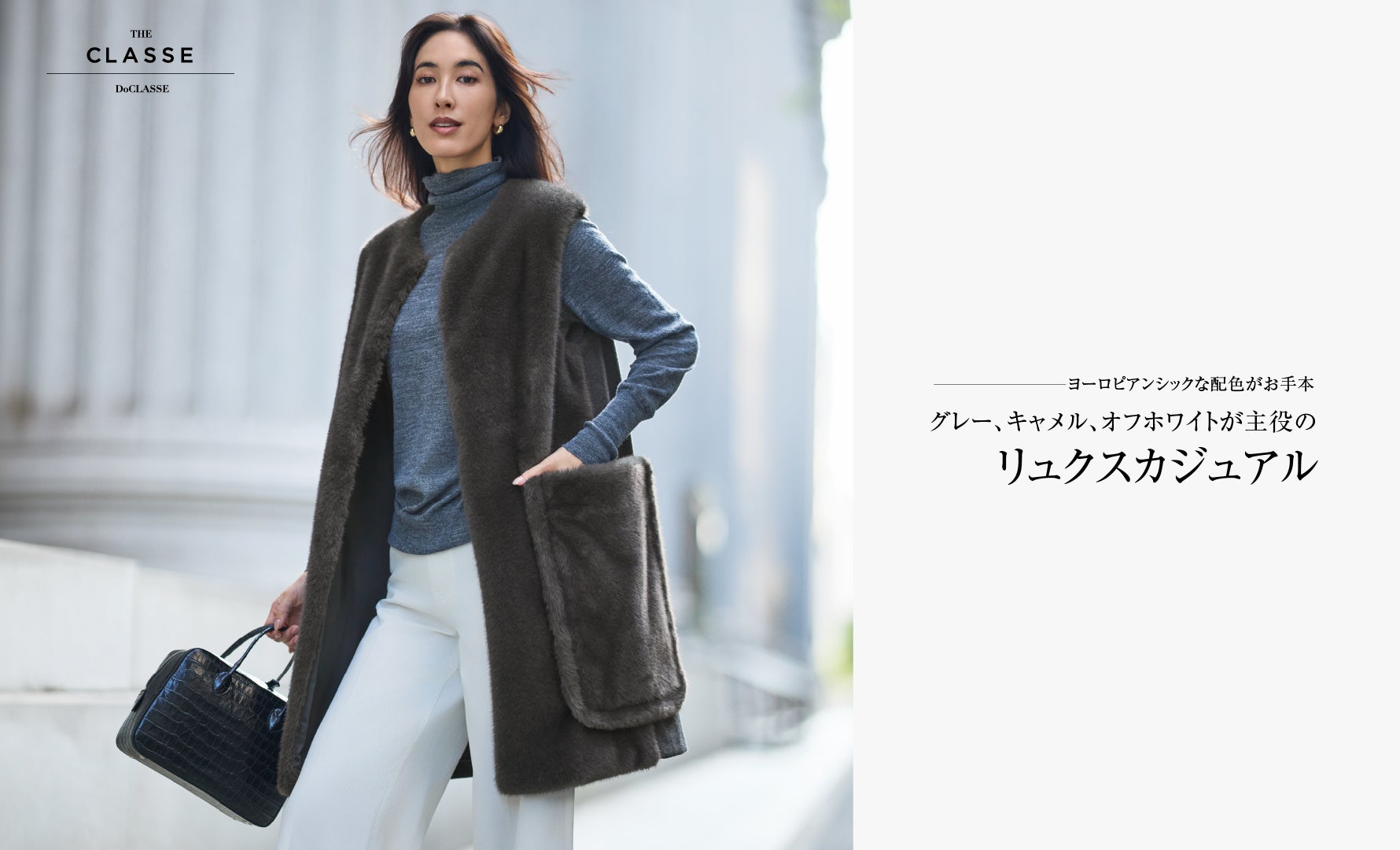 THE CLASSE　リュクスカジュアル