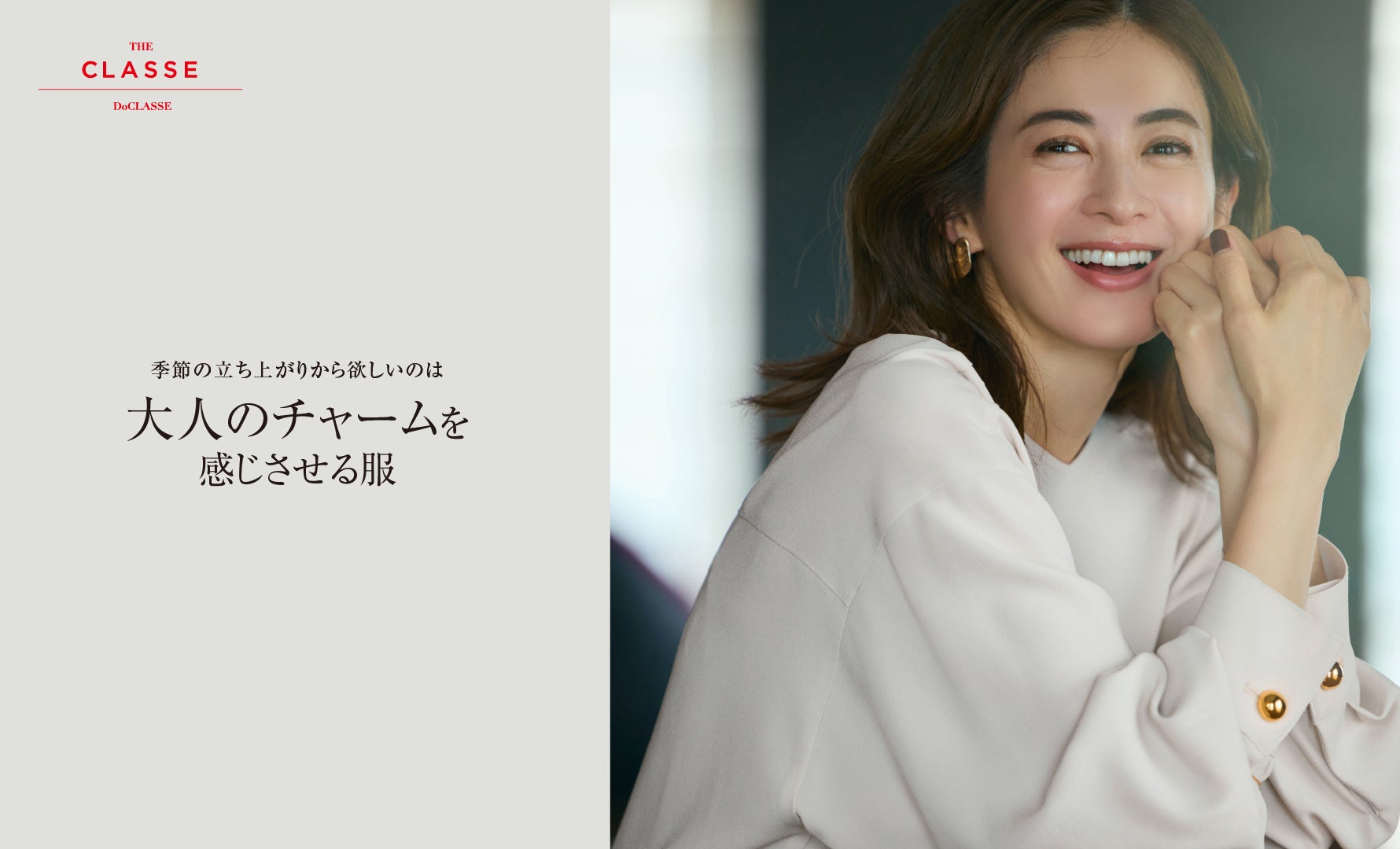 THE CLASSE　大人のチャームを感じさせる服