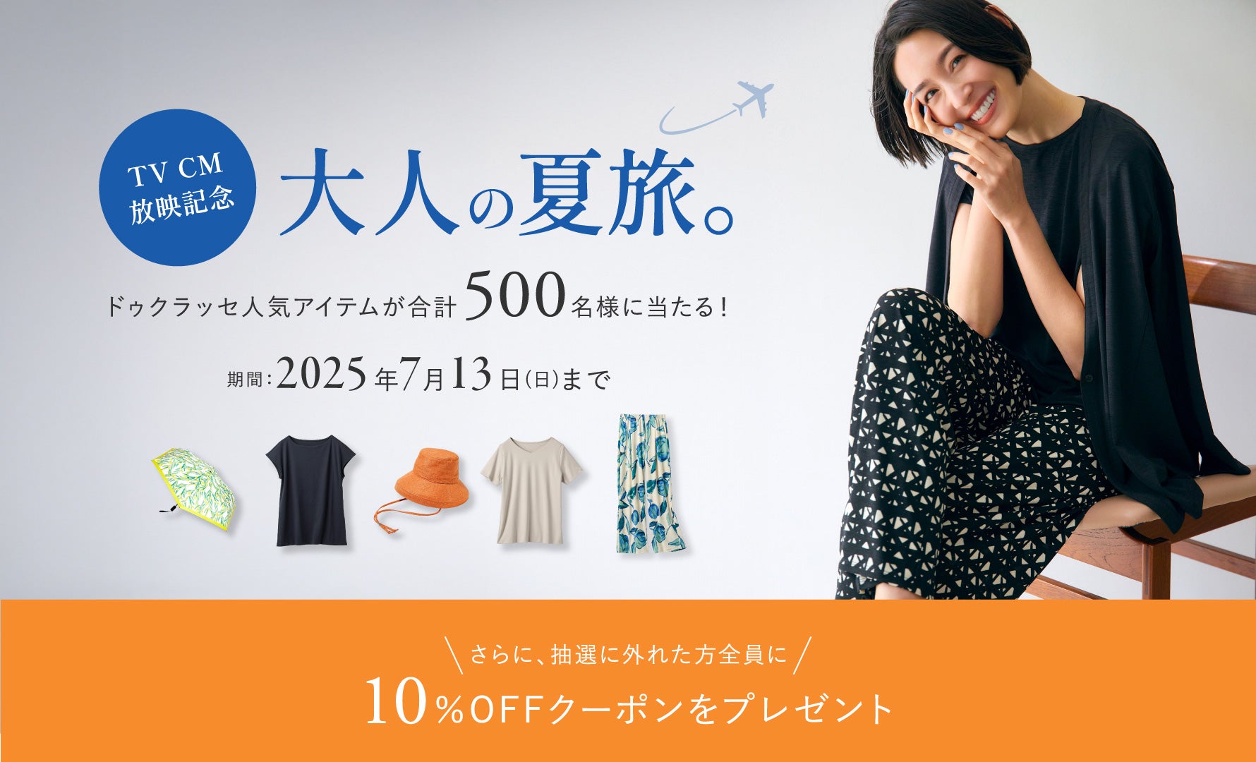 CM放映記念プレゼントキャンペーン