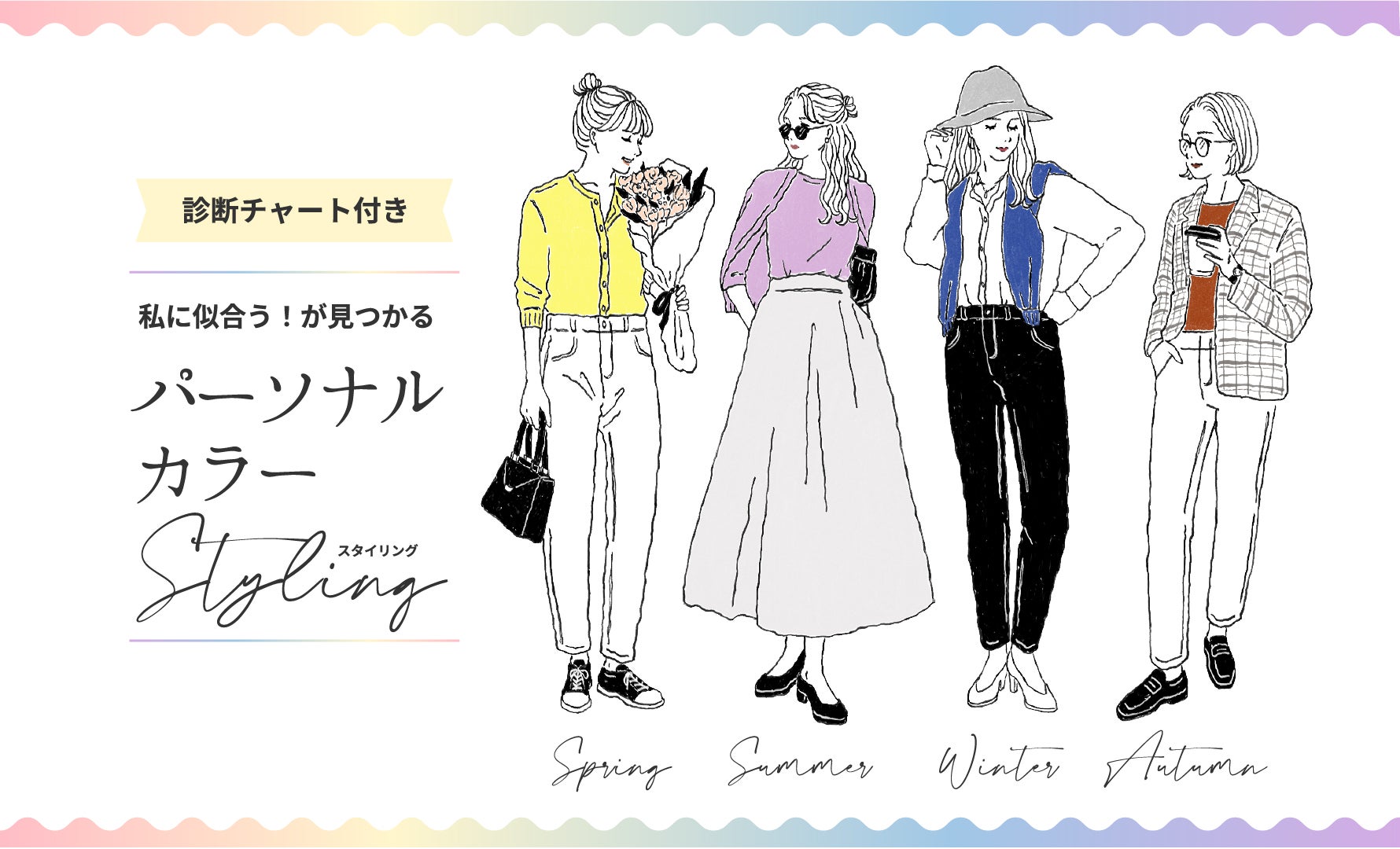 パーソナルカラーStyling