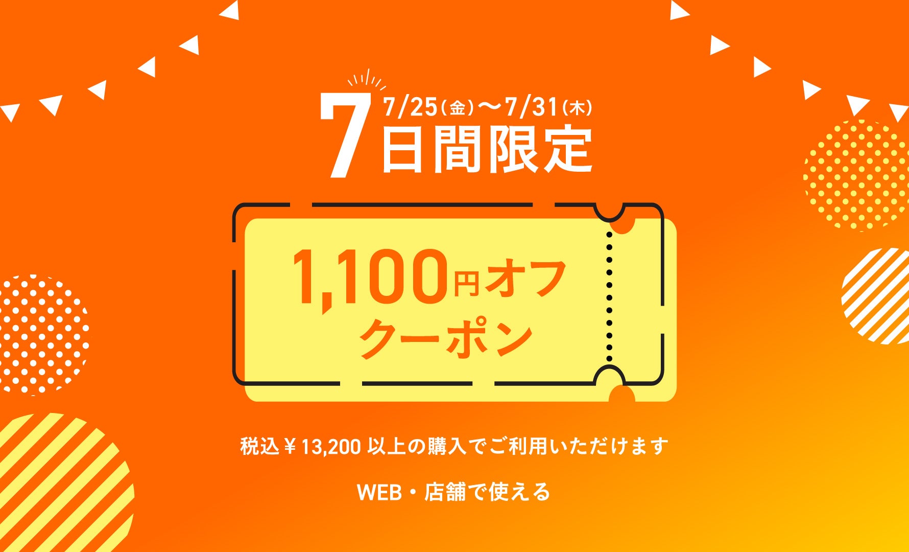1,100円オフクーポン 7/31まで