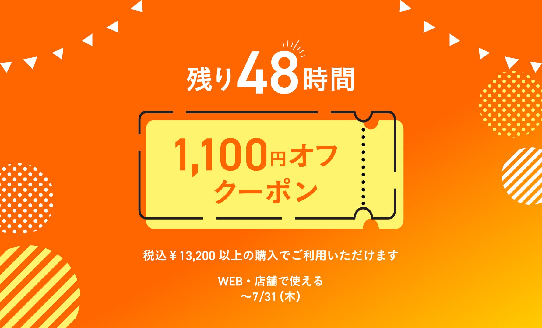 1,100円オフクーポン 7/31まで