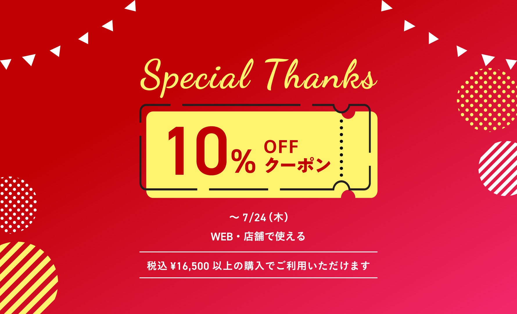 10％クーポン 7/24まで