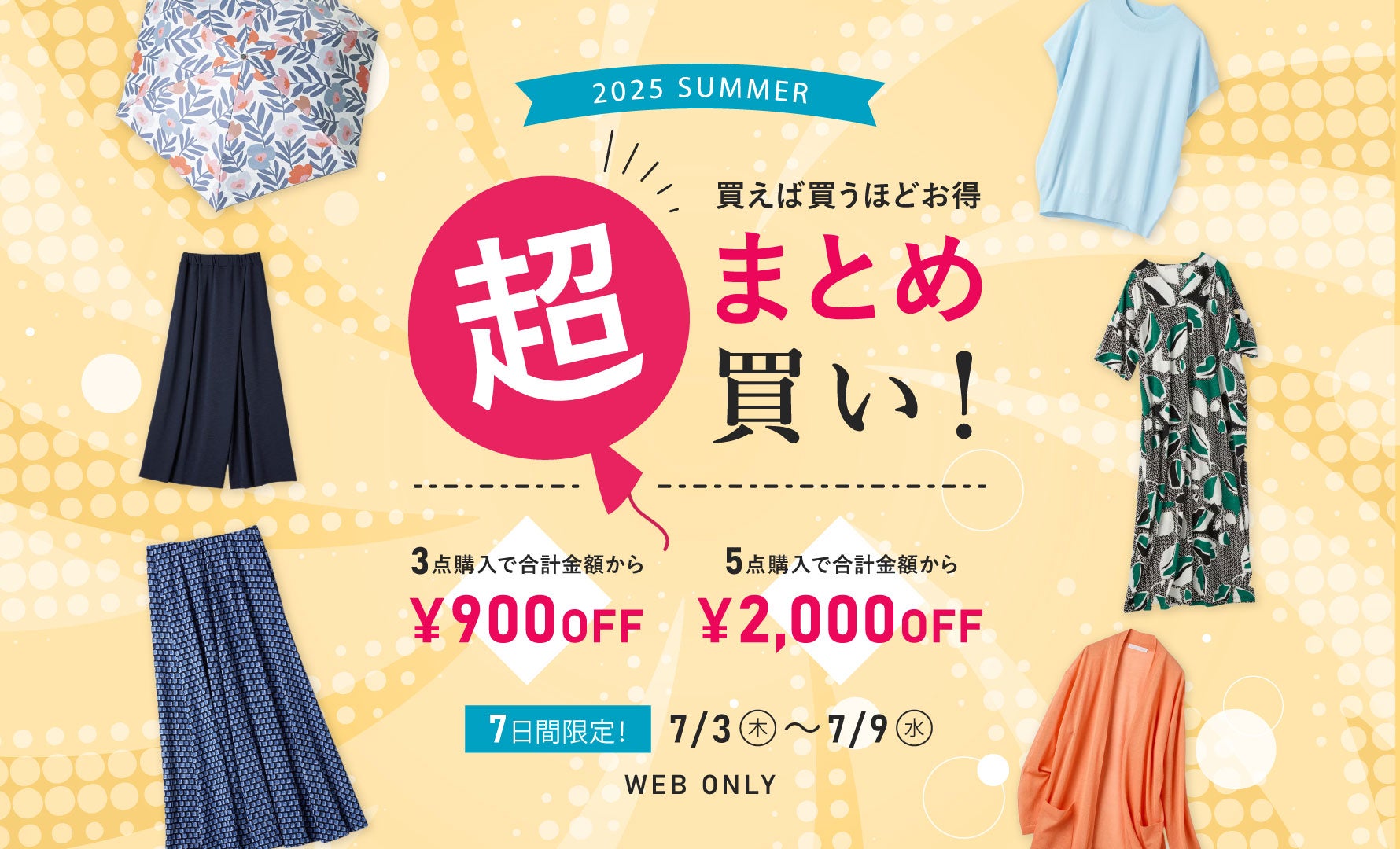 超まとめ買い7/3～