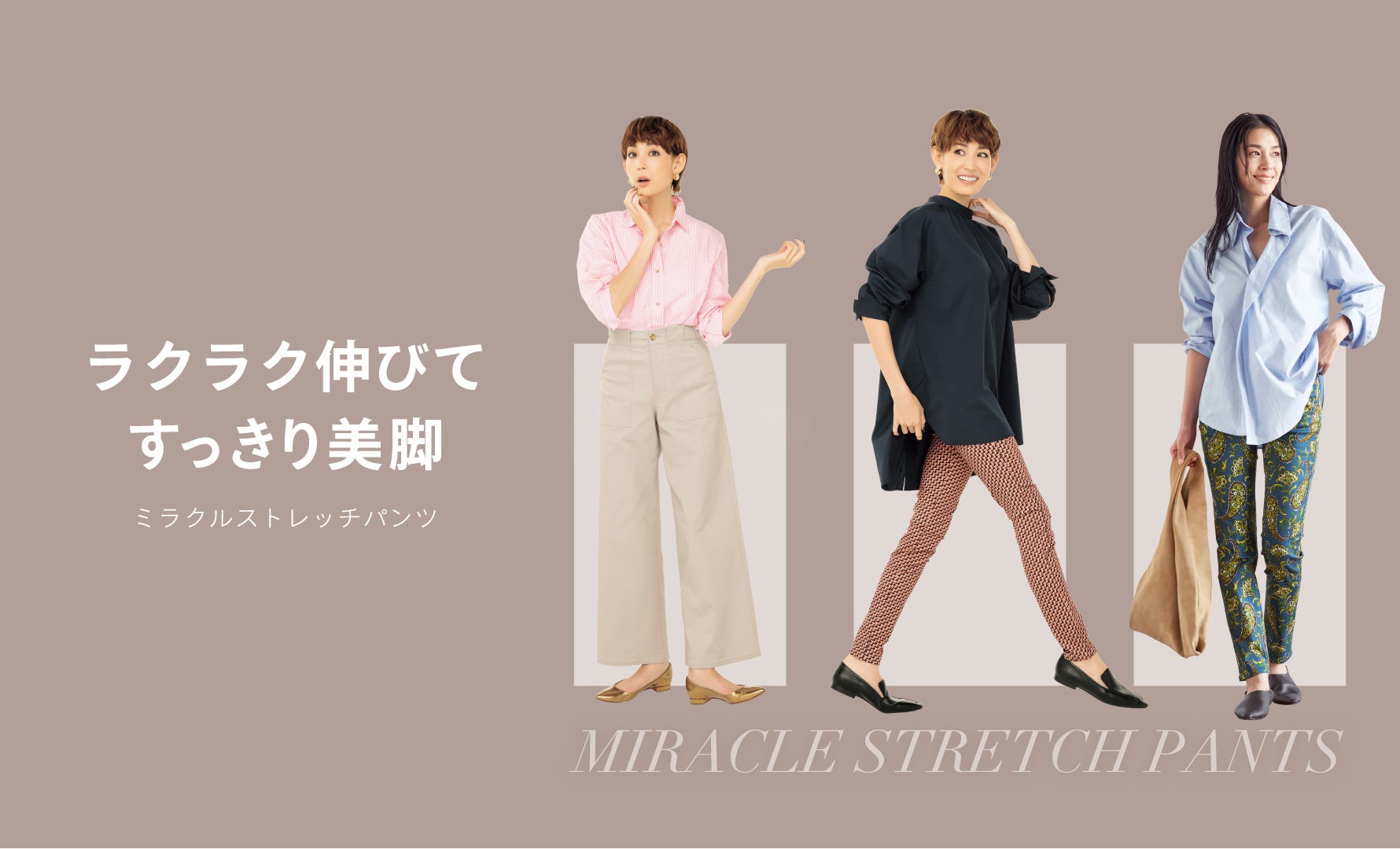 ミラクルストレッチパンツ