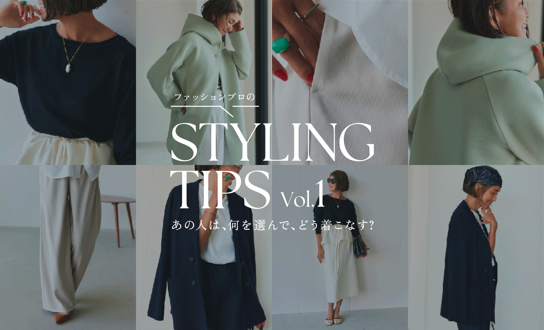 STYLING TIPS Vol.1