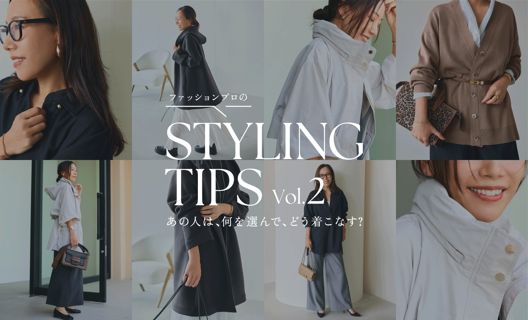STYLING TIPS Vol.2
