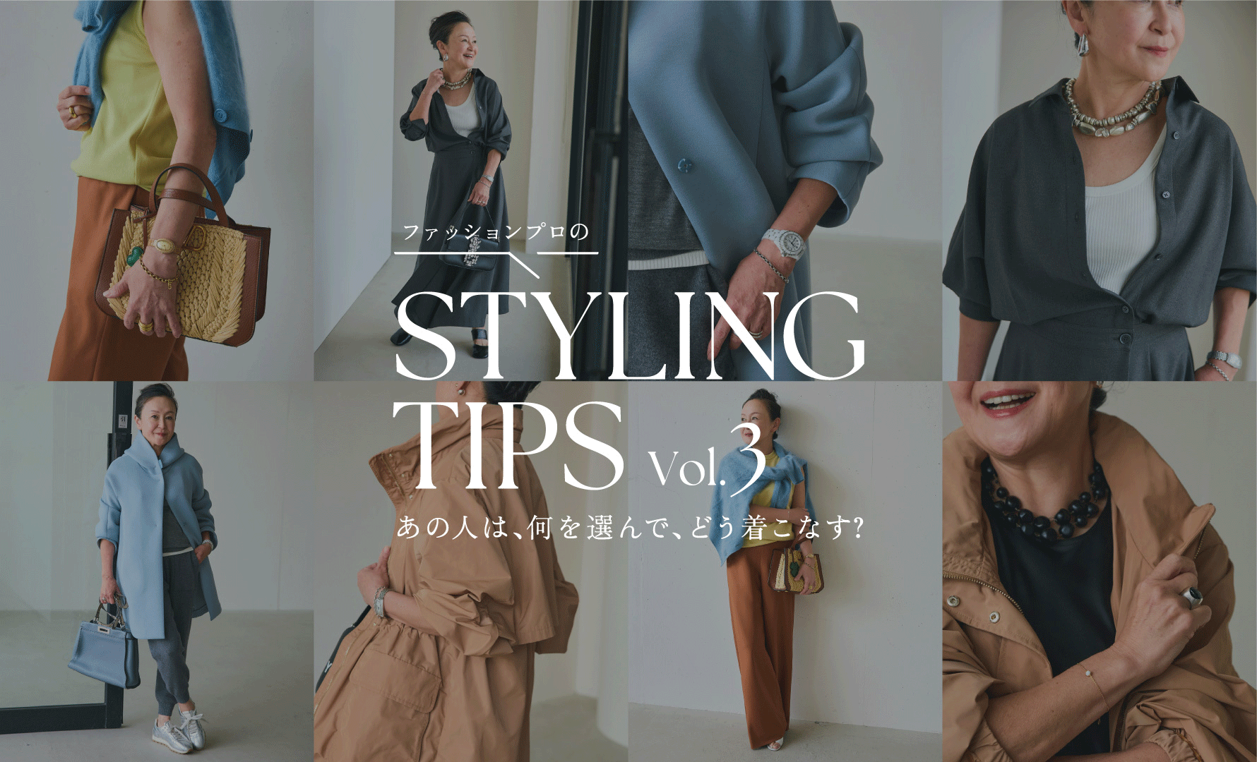 STYLING TIPS Vol.3