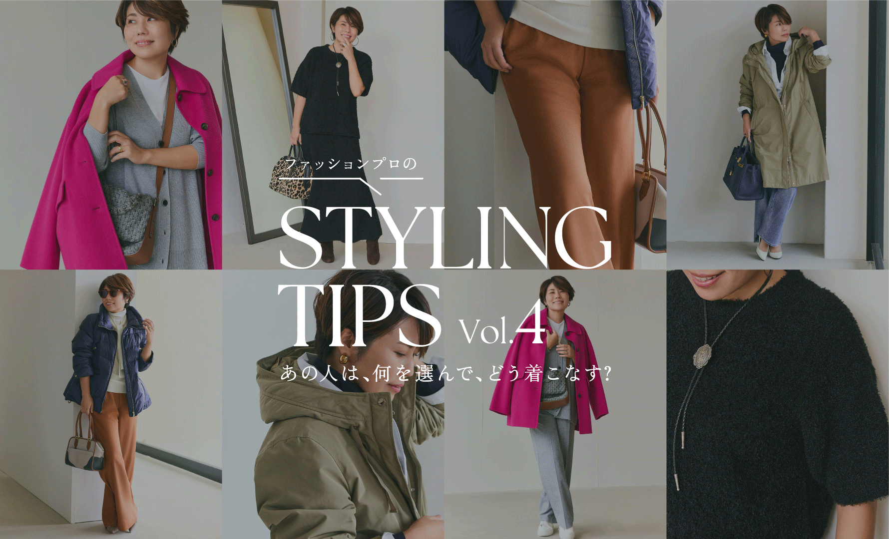 STYLING TIPS Vol.4